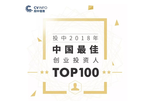 投中2018年投资人榜单揭晓 达晨财智三位合伙人入围