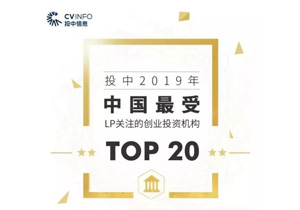 达晨财智获评投中2019年“中国最受LP关注的创业投资机构TOP20”