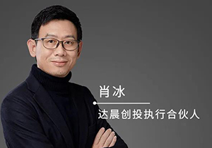 达晨财智执行合伙人肖冰：“后疫情时代”的投资策略