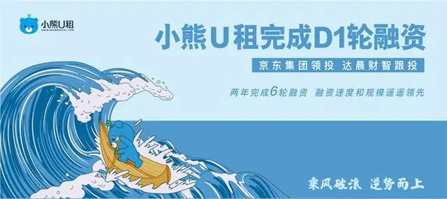 2年6轮，小熊U租逆势完成D1融资 京东集团领投