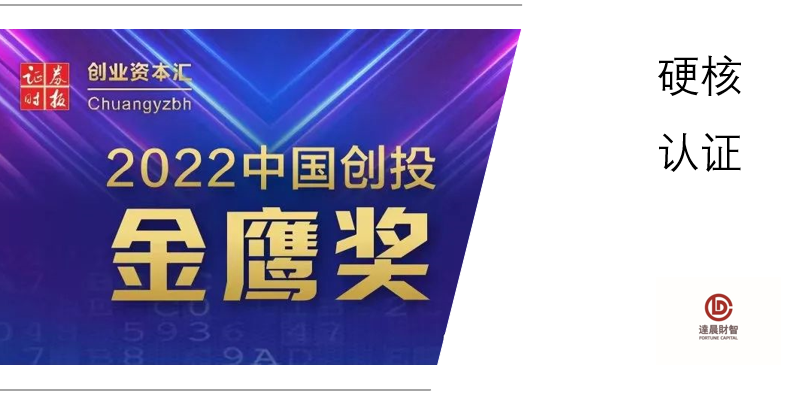 达晨蝉联证券时报金鹰奖“年度最佳VC” “年度最佳退出机构”等多项大奖