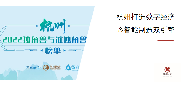 16家达晨投资企业入选2022杭州独角兽榜单