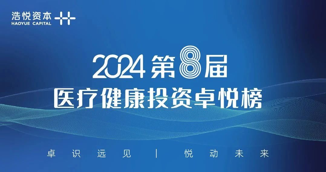 达晨携手多家投资企业再度获评医疗健康投资卓悦榜年度大奖