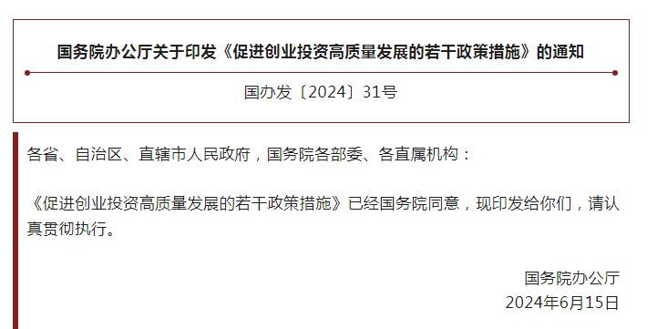 国务院办公厅关于印发《促进创业投资高质量发展的若干政策措施》的通知