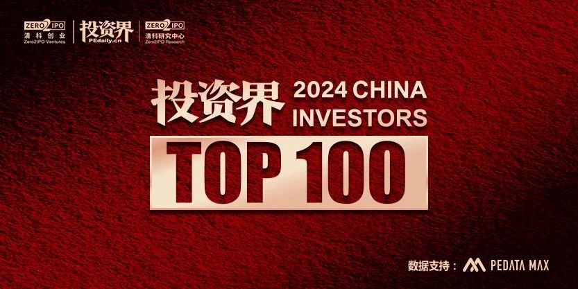 我司三位合伙人获评清科2024「投资界TOP100」投资人榜单