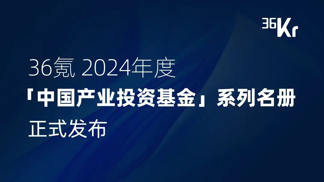 达晨入选36氪中国最具影响力产业投资基金及四大领域产业投资年度名册