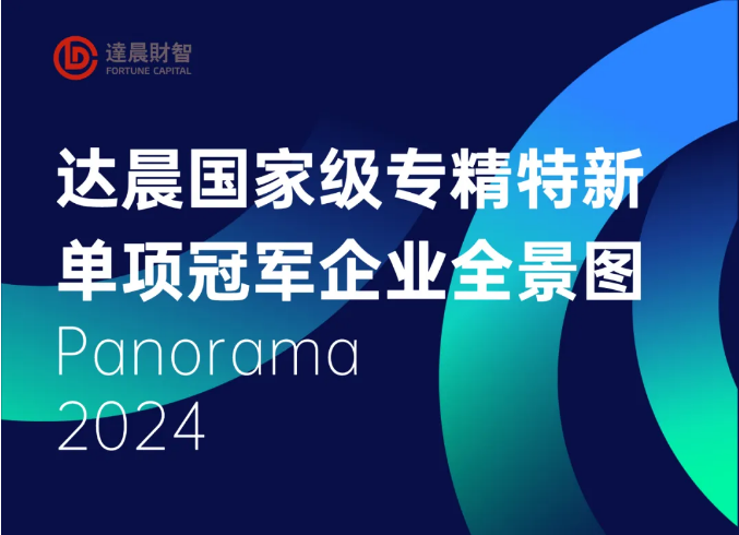 达晨新增50家国家级专精特新企业 全国单项冠军产品/企业超20家