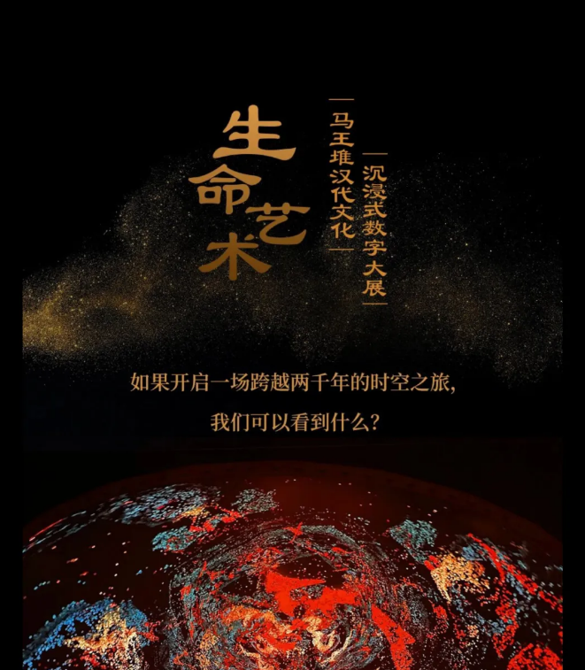 全国单体投入最大数字文博展之一！卡莱特助力马王堆文化巨制 | 达晨Family